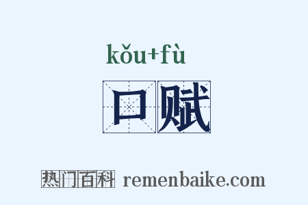 口赋是什么意思的图片